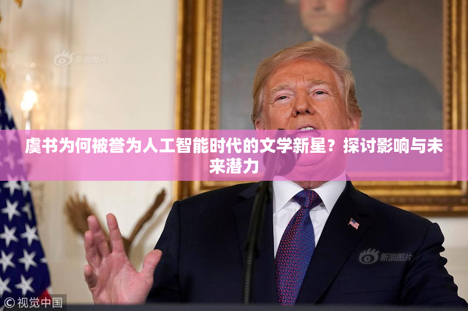 虞书为何被誉为人工智能时代的文学新星？探讨影响与未来潜力