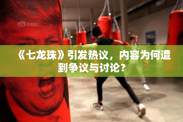 《七龙珠》引发热议，内容为何遭到争议与讨论？