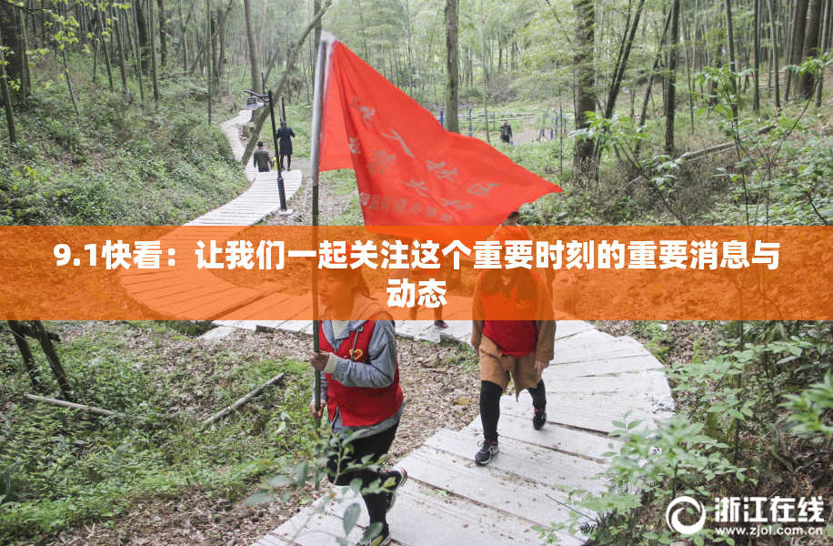 9.1快看：让我们一起关注这个重要时刻的重要消息与动态