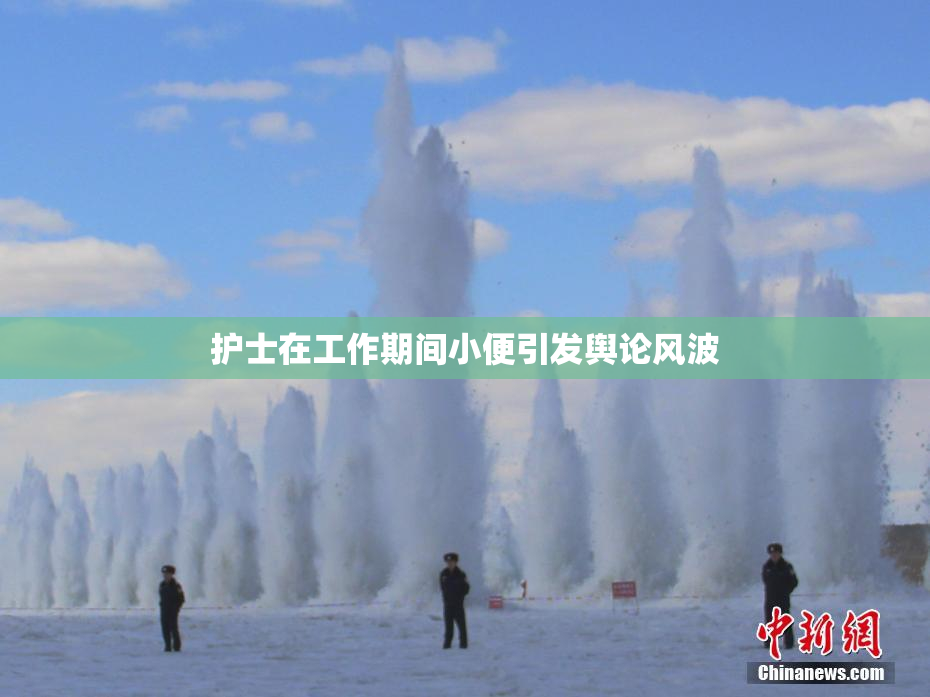 护士在工作期间小便引发舆论风波