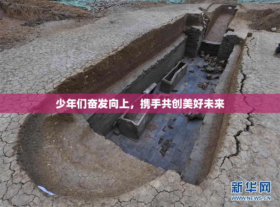 少年们奋发向上，携手共创美好未来