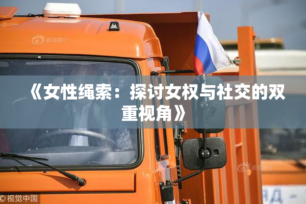 《女性绳索：探讨女权与社交的双重视角》