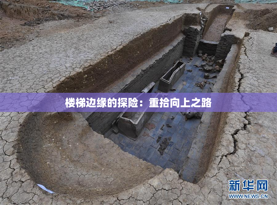 楼梯边缘的探险：重拾向上之路
