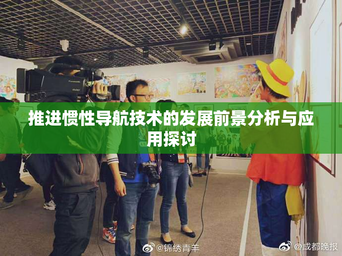 推进惯性导航技术的发展前景分析与应用探讨