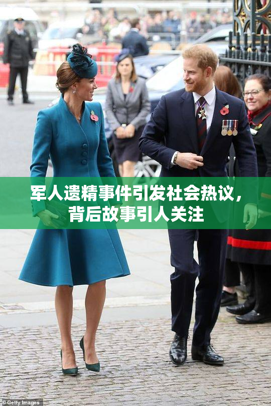 军人遗精事件引发社会热议，背后故事引人关注