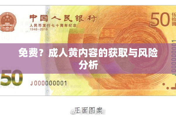 免费？成人黄内容的获取与风险分析