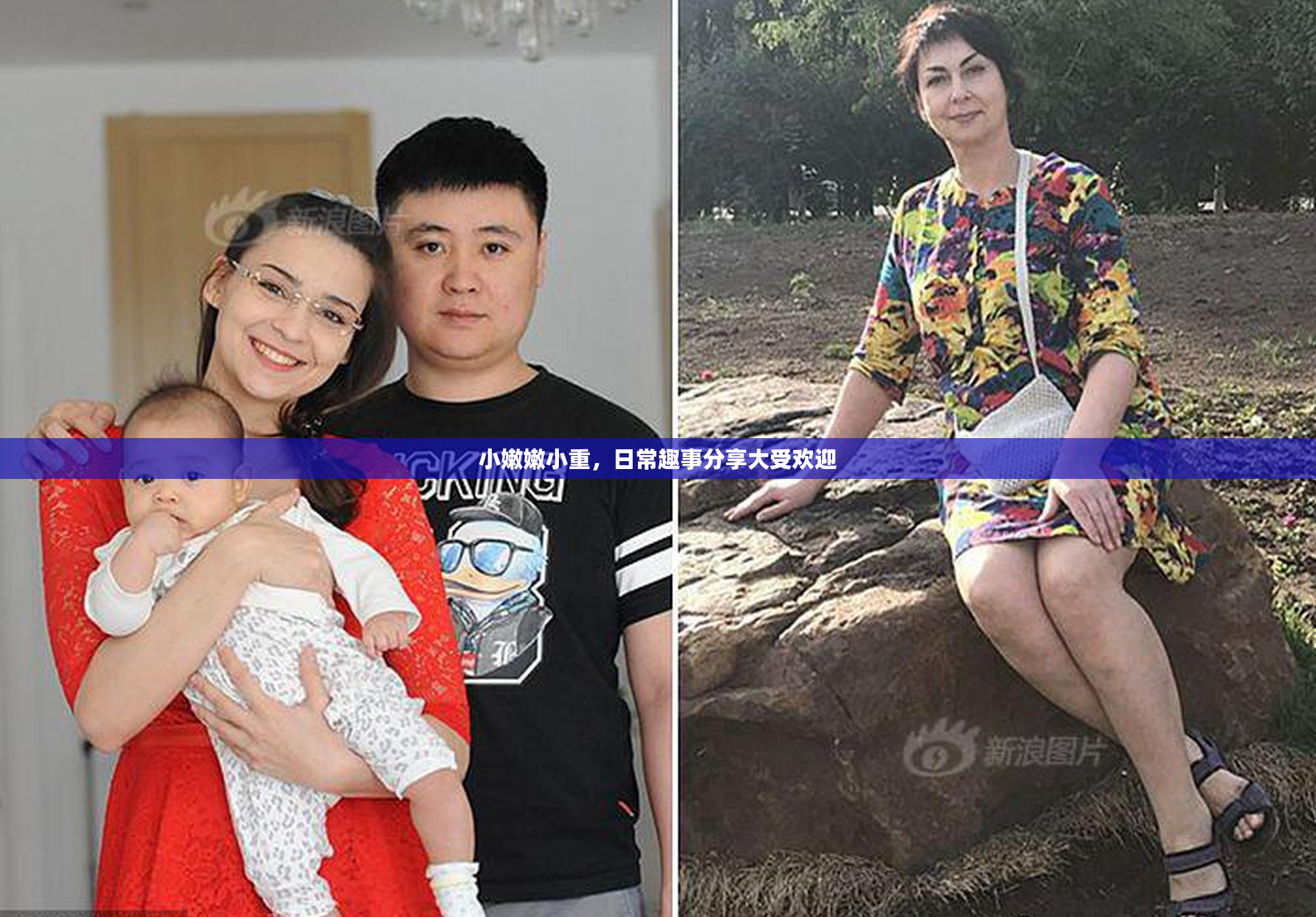 小嫩嫩小重，日常趣事分享大受欢迎
