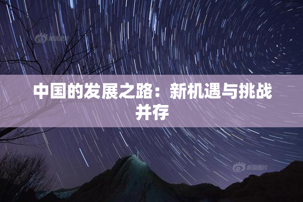中国的发展之路：新机遇与挑战并存