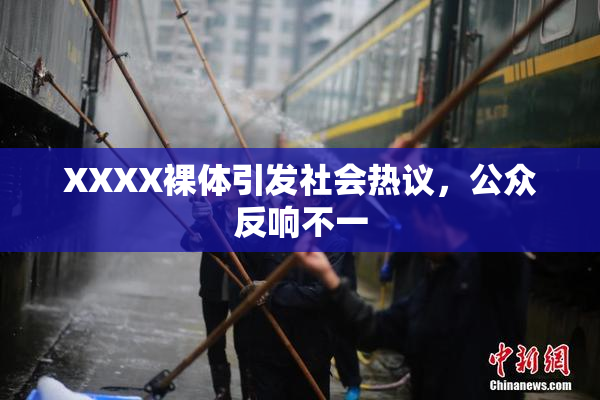XXXX裸体引发社会热议，公众反响不一