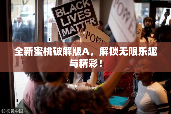 全新蜜桃破解版A，解锁无限乐趣与精彩！