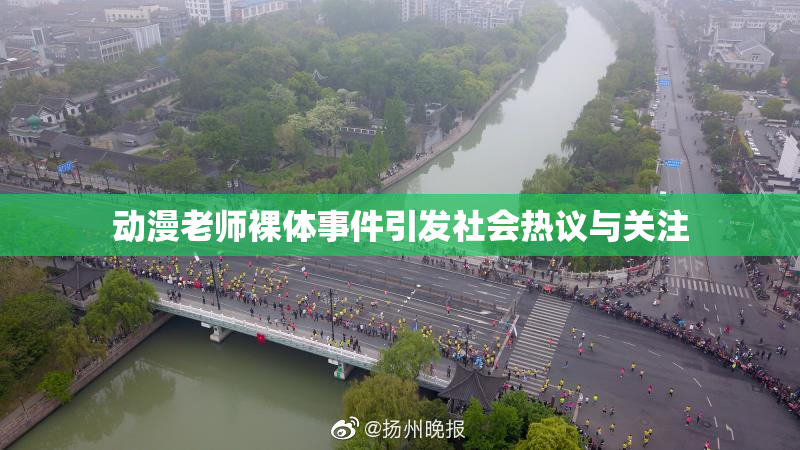 动漫老师裸体事件引发社会热议与关注