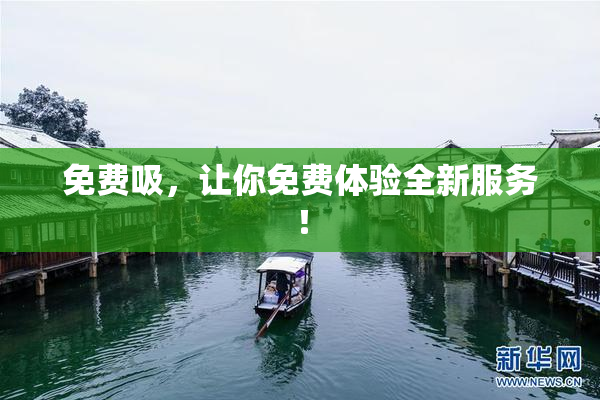 免费吸，让你免费体验全新服务！