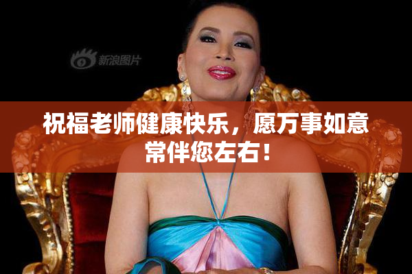 祝福老师健康快乐，愿万事如意常伴您左右！