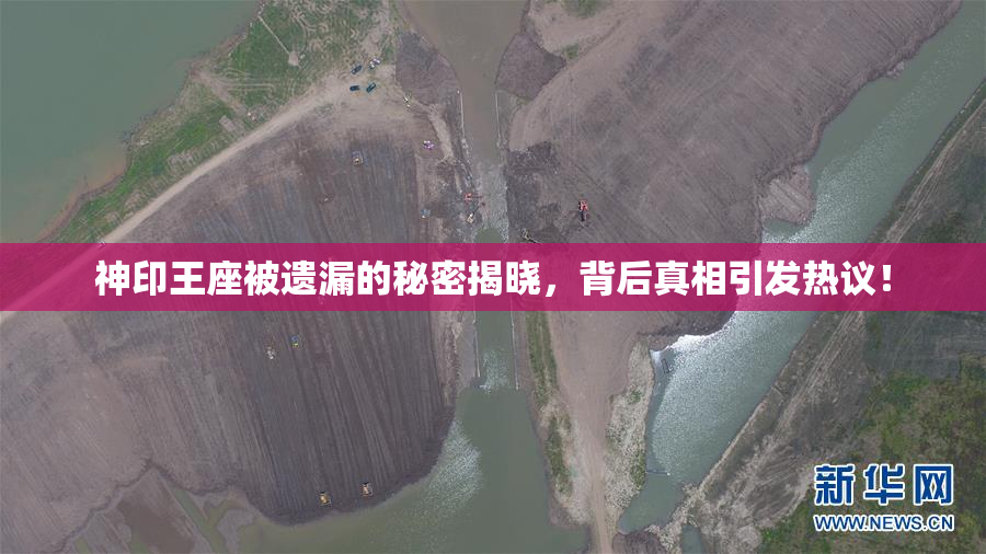 神印王座被遗漏的秘密揭晓，背后真相引发热议！