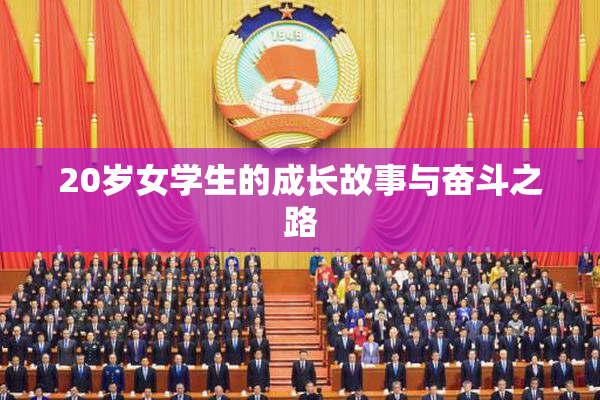 20岁女学生的成长故事与奋斗之路
