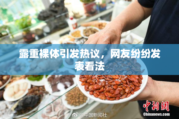 露重裸体引发热议，网友纷纷发表看法