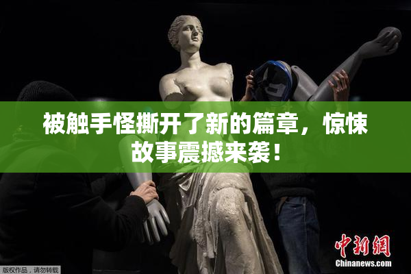 被触手怪撕开了新的篇章，惊悚故事震撼来袭！
