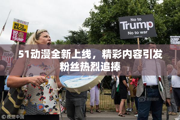 51动漫全新上线，精彩内容引发粉丝热烈追捧