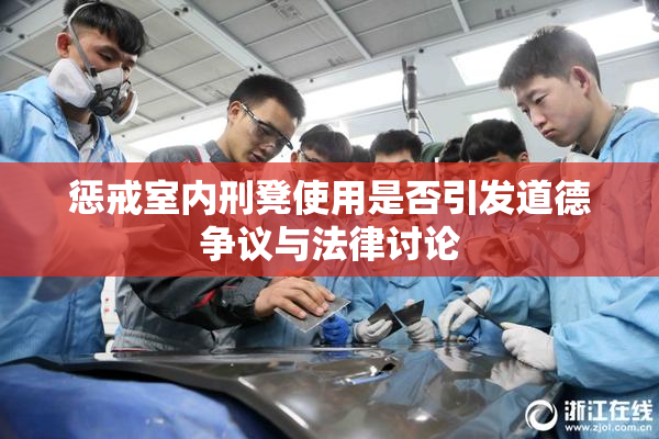 惩戒室内刑凳使用是否引发道德争议与法律讨论