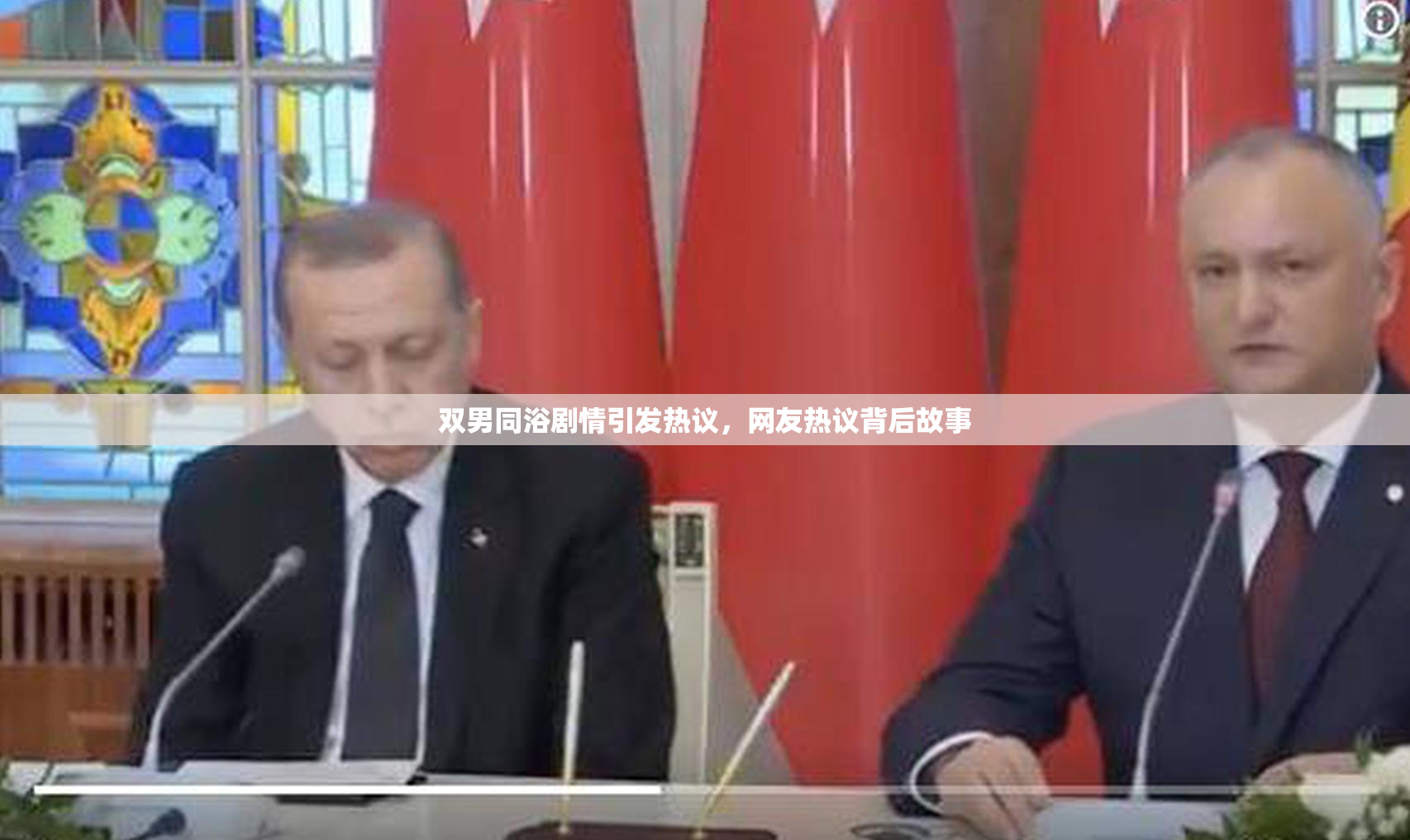 双男同浴剧情引发热议，网友热议背后故事