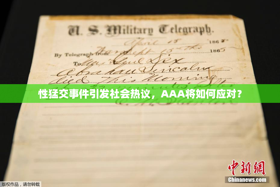 性猛交事件引发社会热议，AAA将如何应对？
