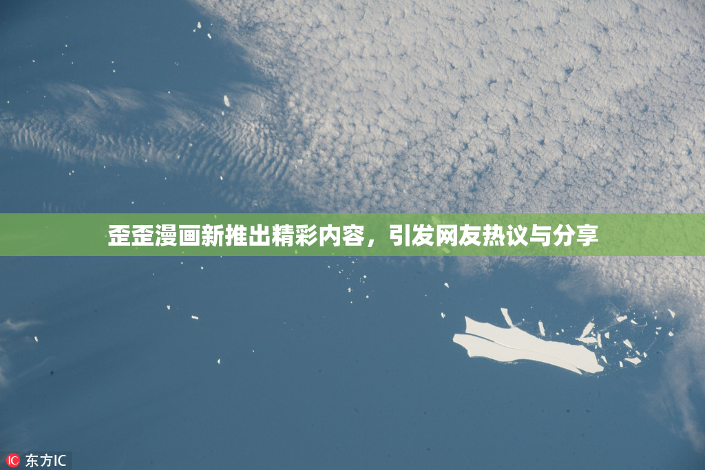 歪歪漫画新推出精彩内容，引发网友热议与分享