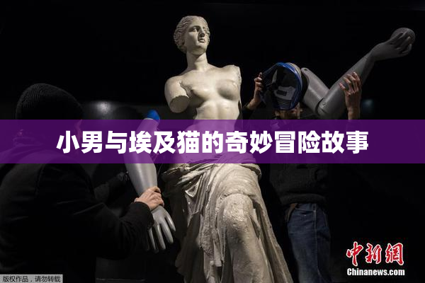 小男与埃及猫的奇妙冒险故事