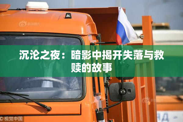 沉沦之夜：暗影中揭开失落与救赎的故事