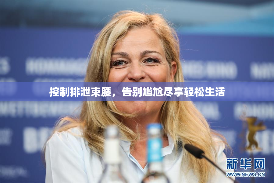 控制排泄束腰，告别尴尬尽享轻松生活