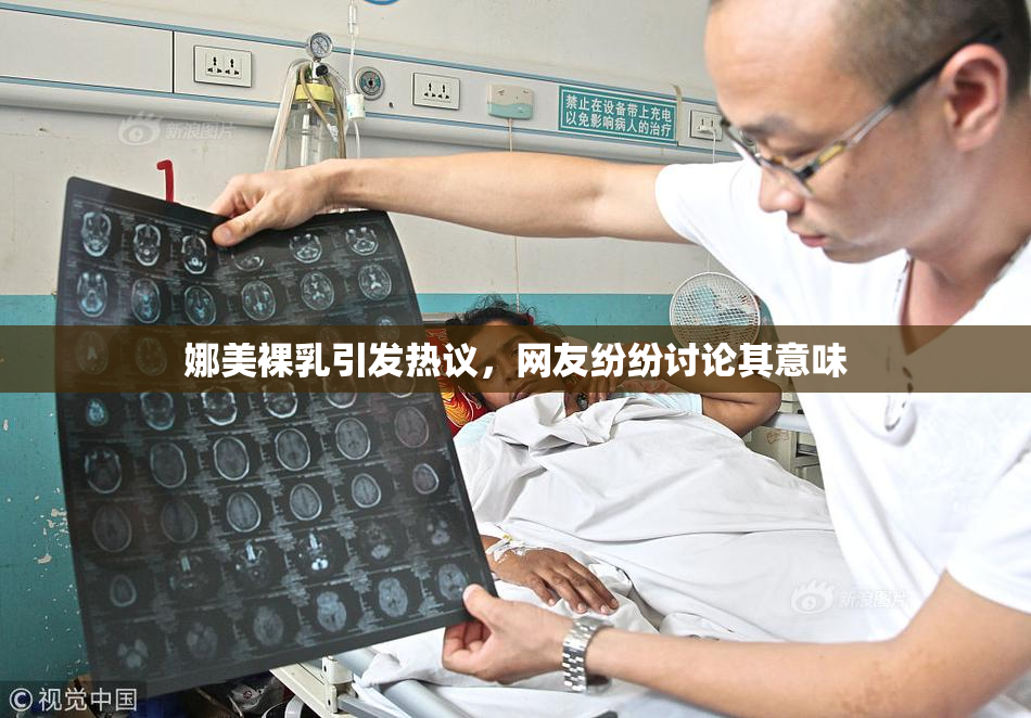 娜美裸乳引发热议，网友纷纷讨论其意味