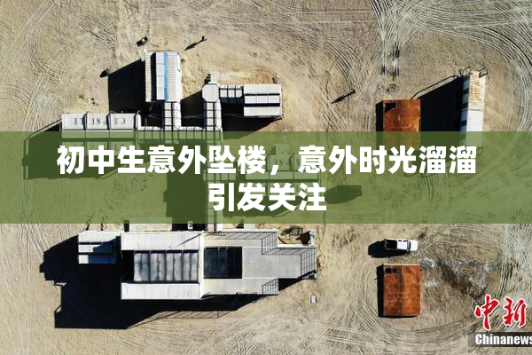 初中生意外坠楼，意外时光溜溜引发关注