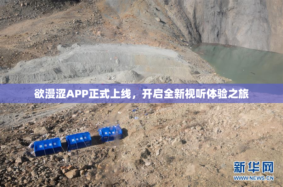 欲漫涩APP正式上线，开启全新视听体验之旅