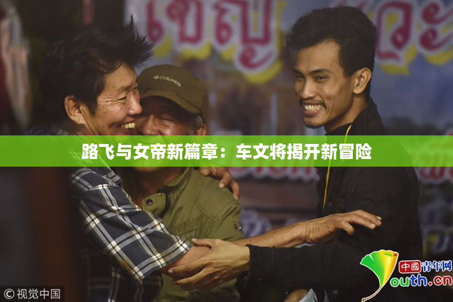 路飞与女帝新篇章：车文将揭开新冒险