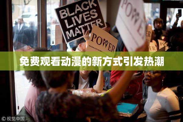 免费观看动漫的新方式引发热潮