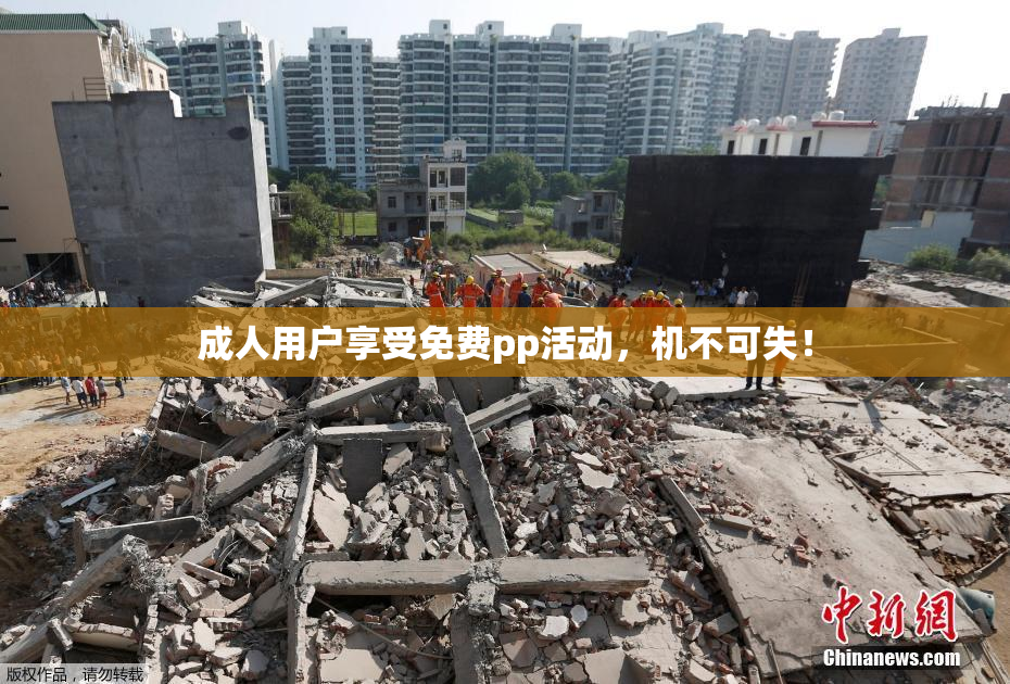 成人用户享受免费pp活动，机不可失！