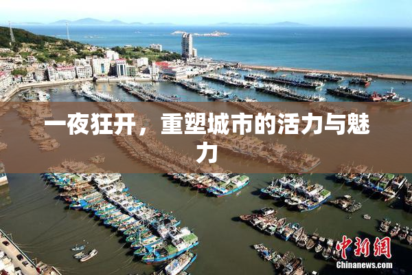 一夜狂开，重塑城市的活力与魅力
