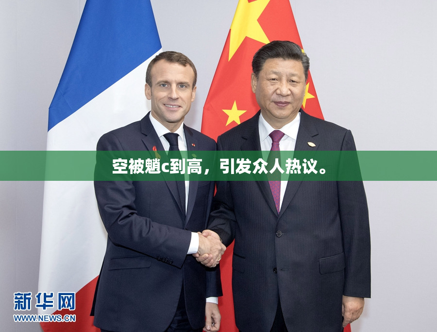 空被魈c到高，引发众人热议。