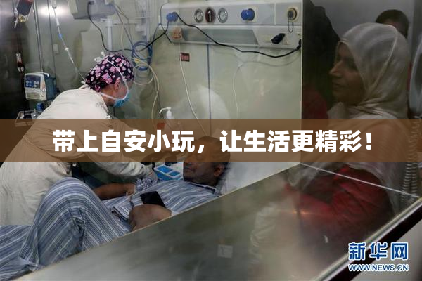 带上自安小玩，让生活更精彩！