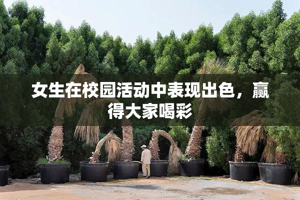 女生在校园活动中表现出色，赢得大家喝彩