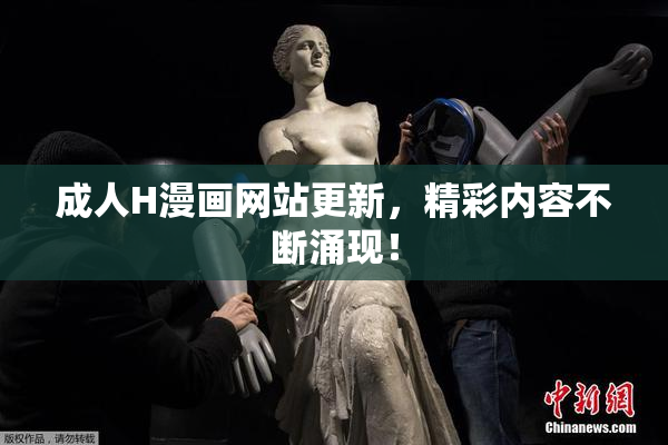 成人H漫画网站更新，精彩内容不断涌现！