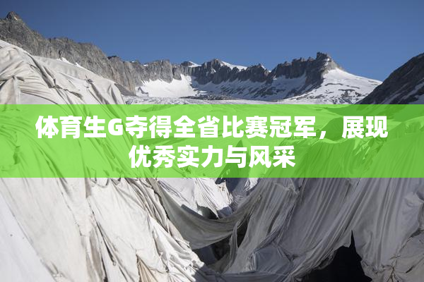 体育生G夺得全省比赛冠军，展现优秀实力与风采
