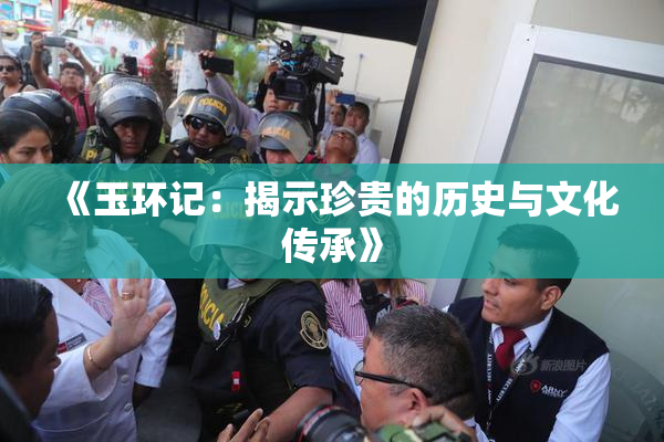 《玉环记：揭示珍贵的历史与文化传承》