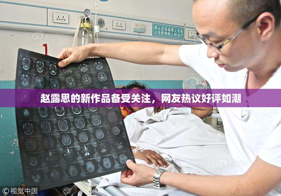 赵露思的新作品备受关注，网友热议好评如潮