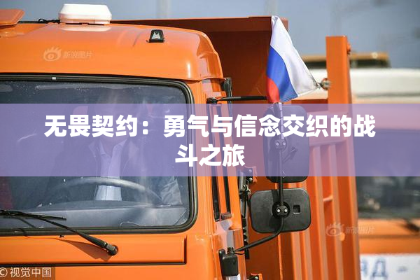 无畏契约：勇气与信念交织的战斗之旅