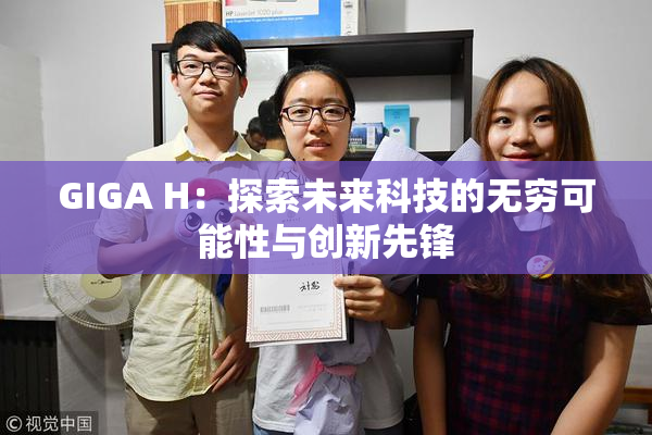 GIGA H：探索未来科技的无穷可能性与创新先锋