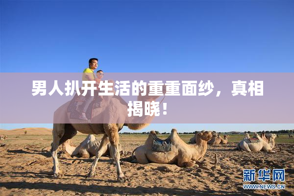 男人扒开生活的重重面纱，真相揭晓！
