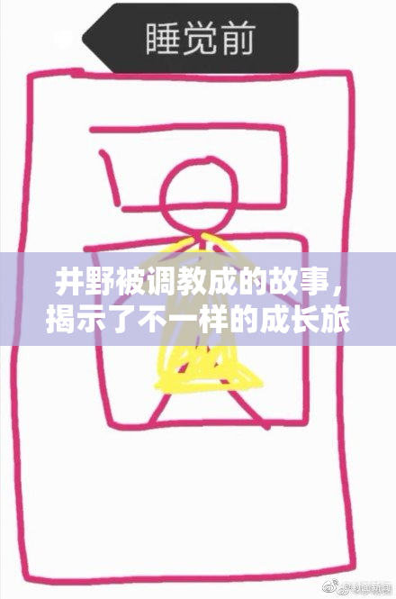 井野被调教成的故事，揭示了不一样的成长旅程