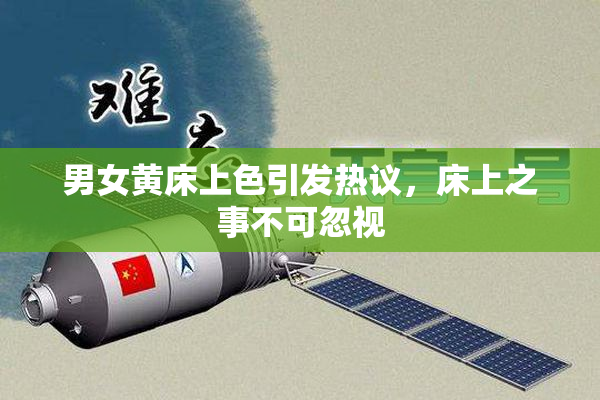 男女黄床上色引发热议，床上之事不可忽视
