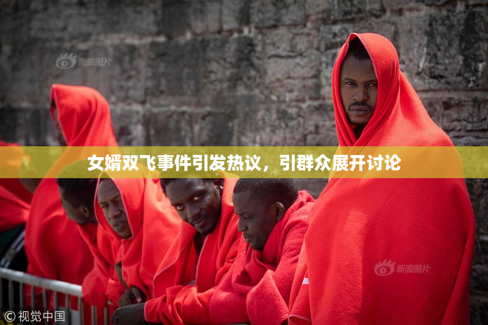 女婿双飞事件引发热议，引群众展开讨论