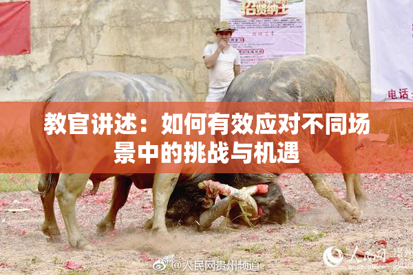 教官讲述：如何有效应对不同场景中的挑战与机遇